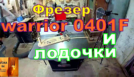 Фрезер WARRIOR и ЛОДОЧКИ